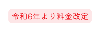 令和6年より料金改定